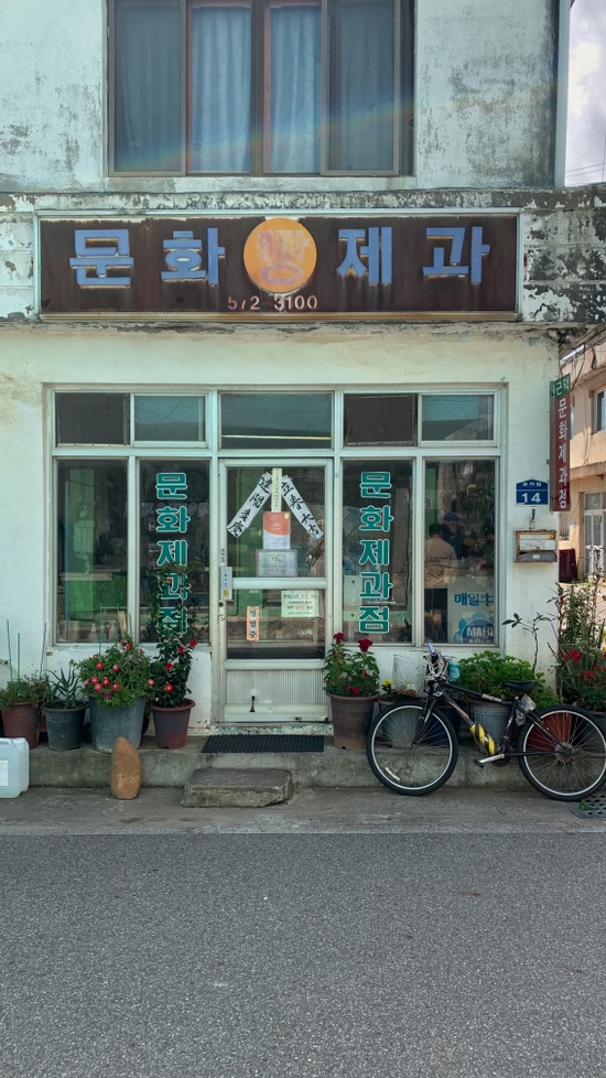 문화제과점 이미지