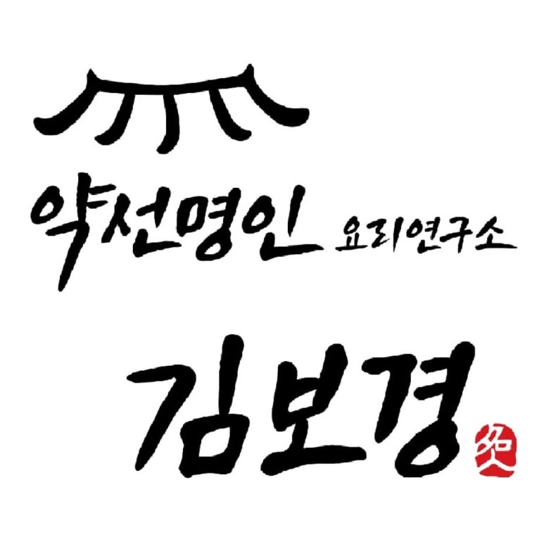 약선찻집 이미지