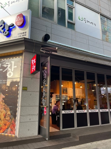 왔다갔다황소곱창상동점 이미지