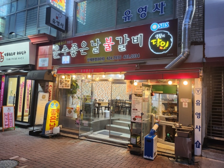 운수좋은날 불갈비 이미지