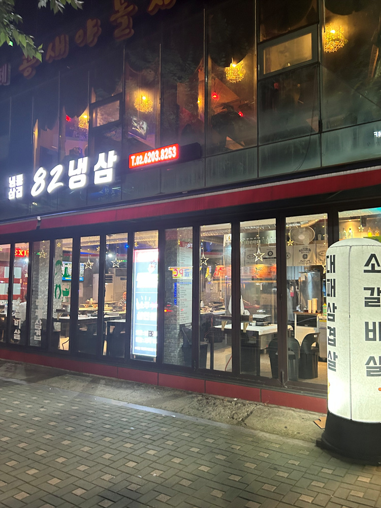 82냉삼 이미지