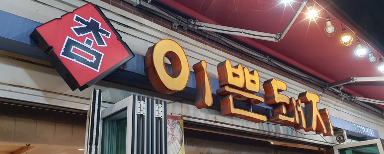 참이쁜돼지 이미지