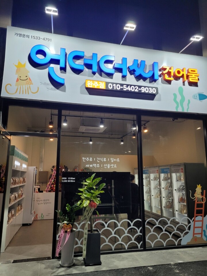 언더더씨건어물 이미지
