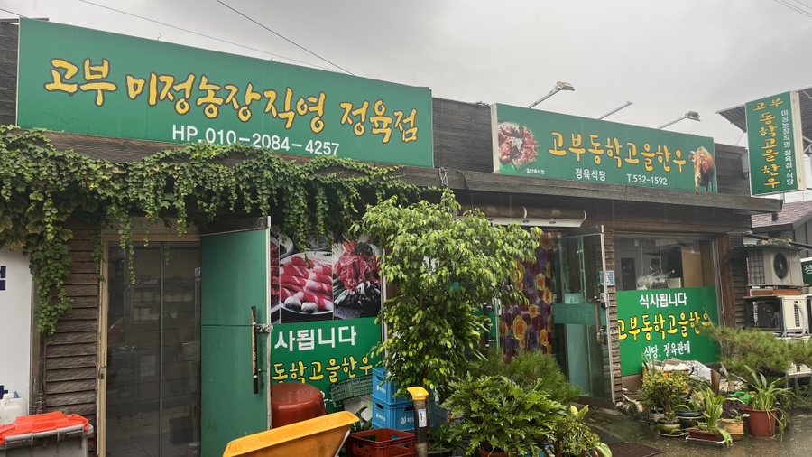 고부동학고을한우 이미지