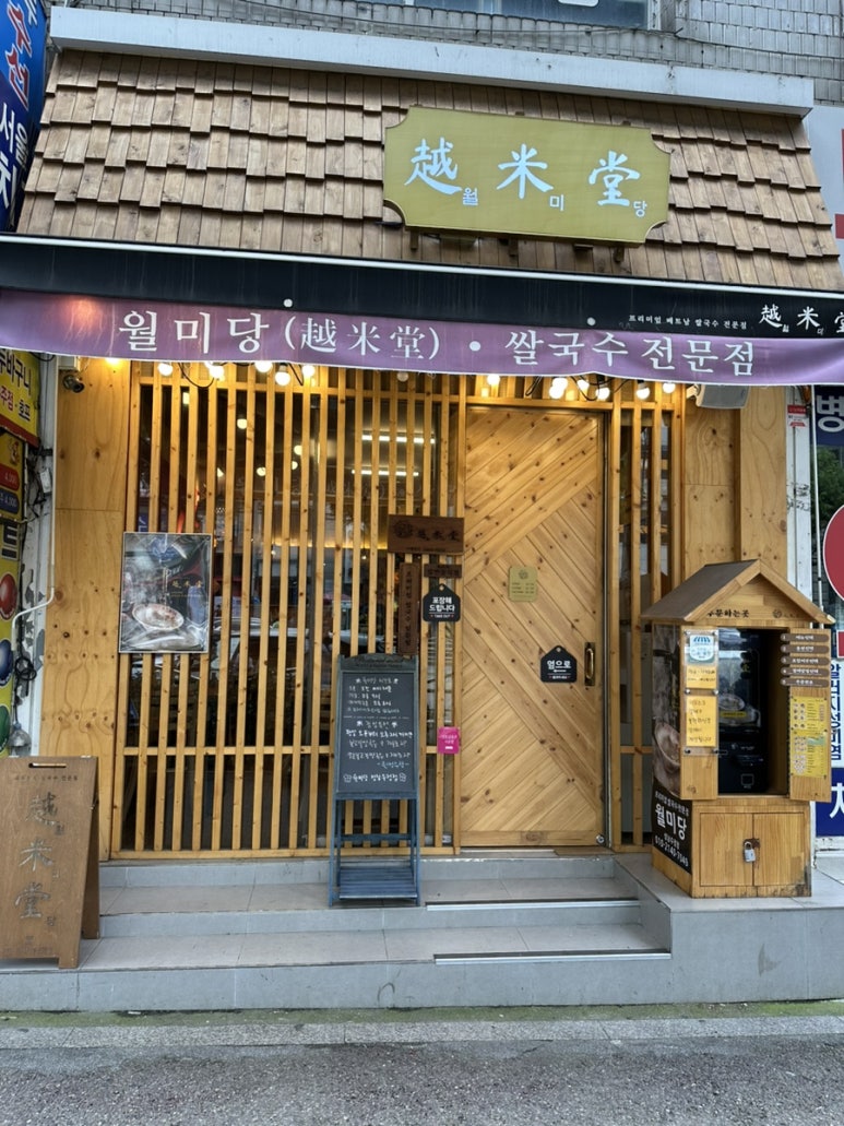 월미당 성남수정점 이미지