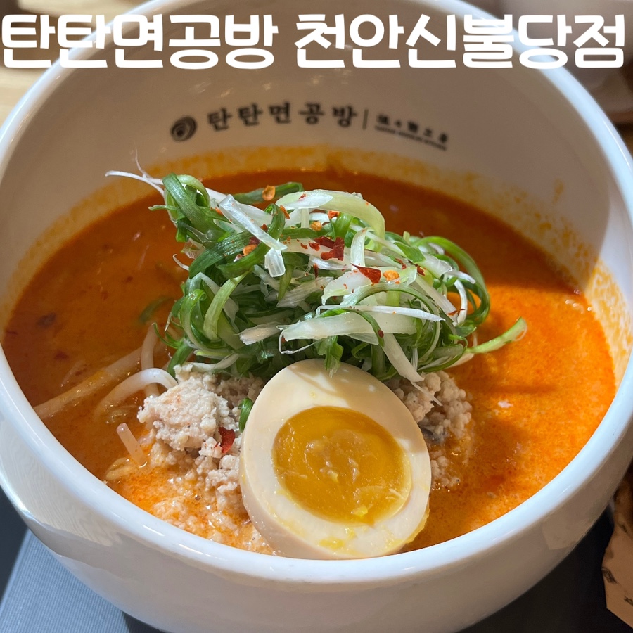 탄탄면공방 천안신불당점 이미지