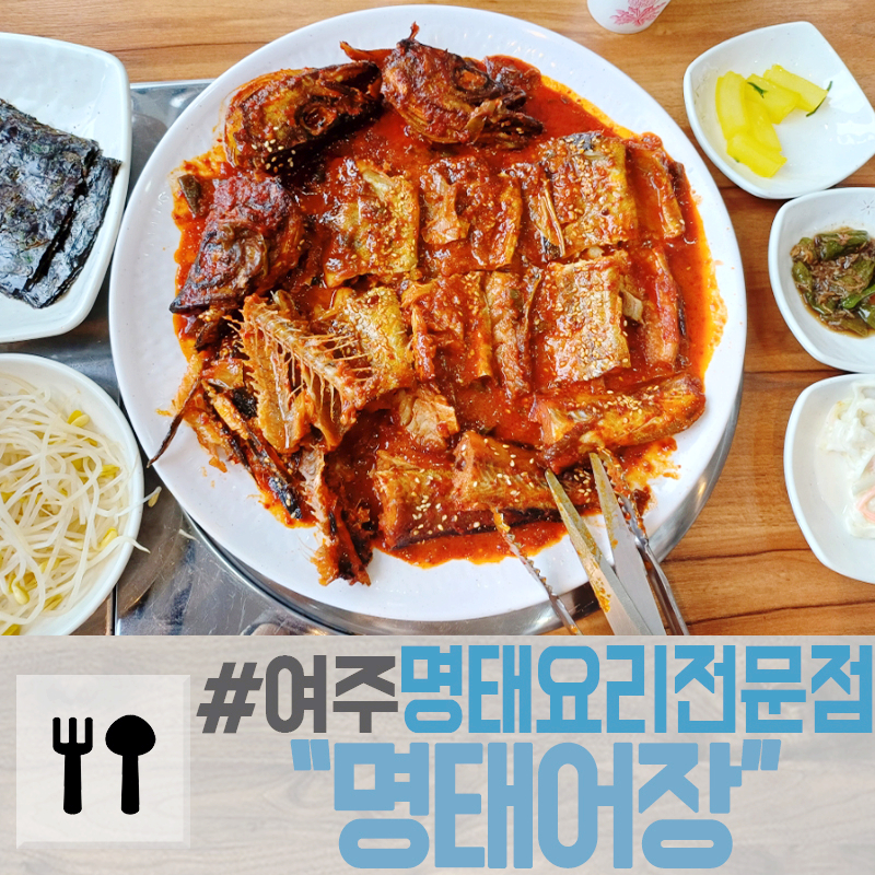 명태어장여주점 이미지
