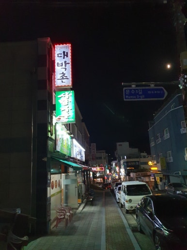 대박촌 이미지