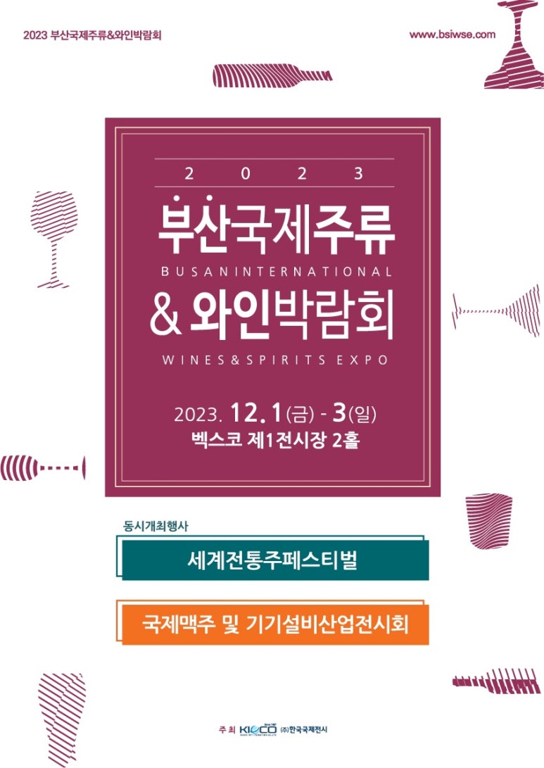한국국제전시서울국제와인주류박람회 이미지