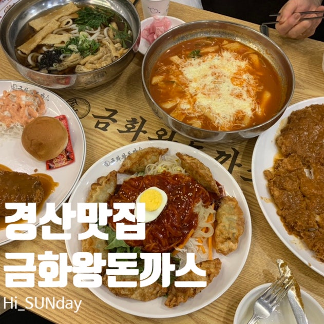 금화왕돈까스 경산진량점 이미지