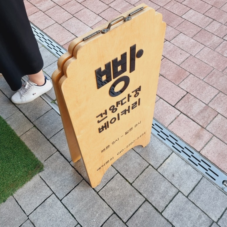 건양다경 베이커리 이미지