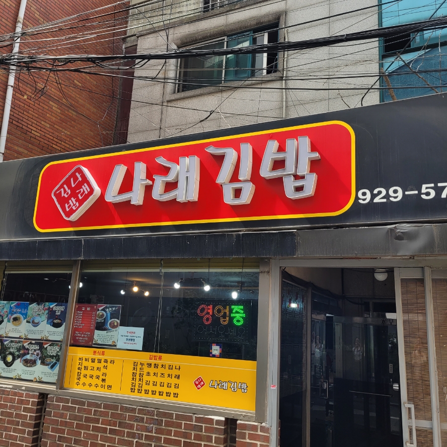 나래김밥 이미지