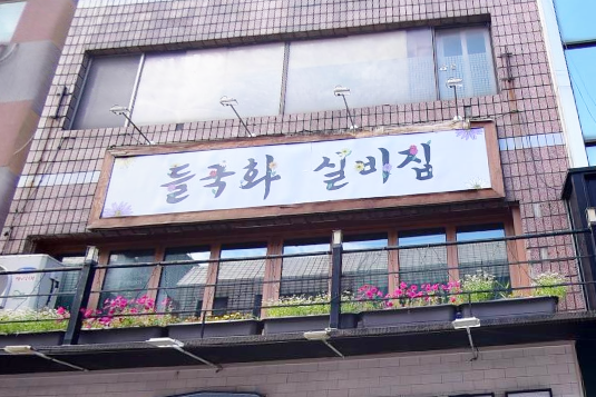 들국화실비집 이미지
