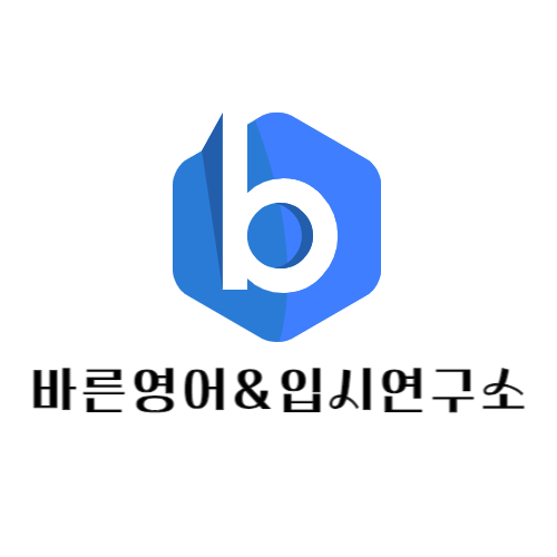 바른영어교육연구소 이미지