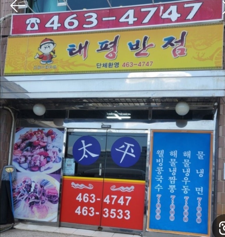 태평반점 이미지