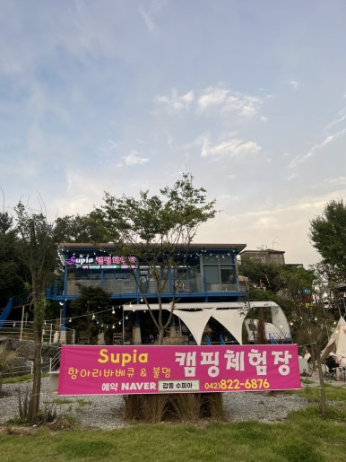 수피아캠핑체험장 이미지