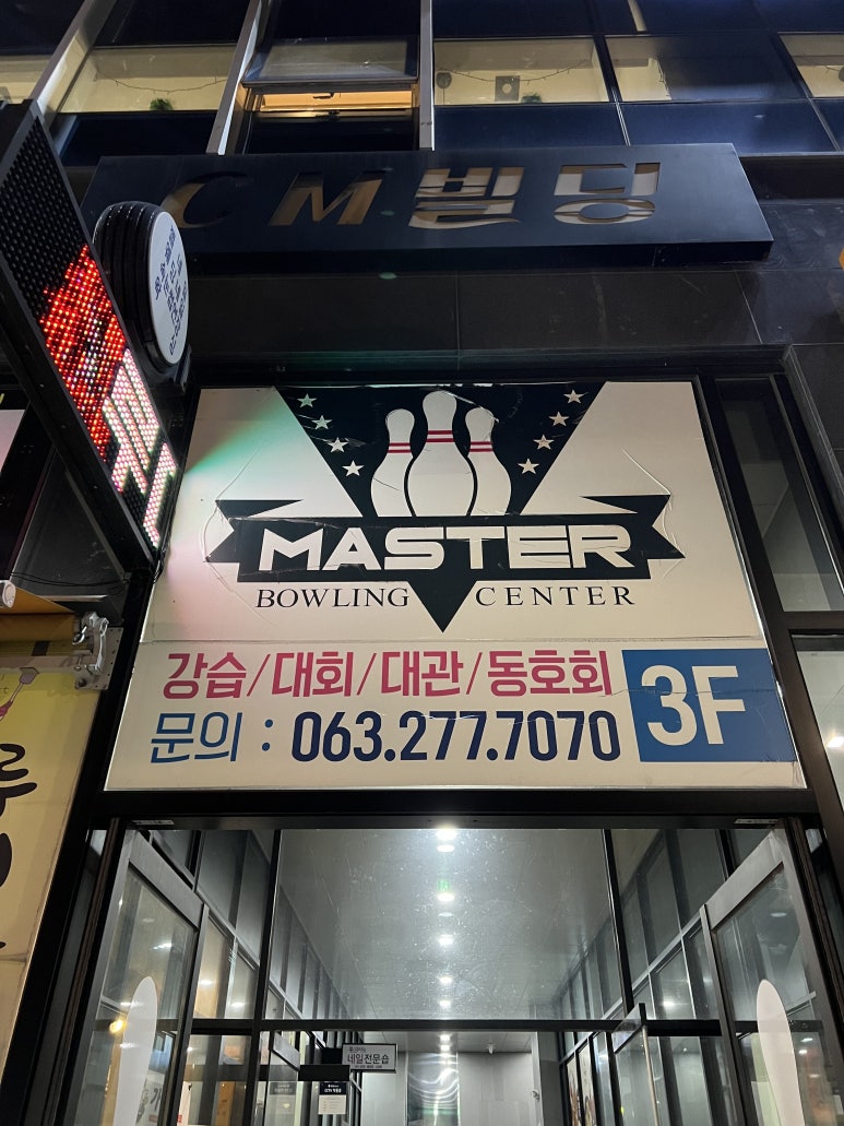 마스터볼링센터 이미지