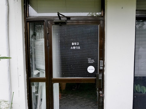 돌창고스튜디오 이미지