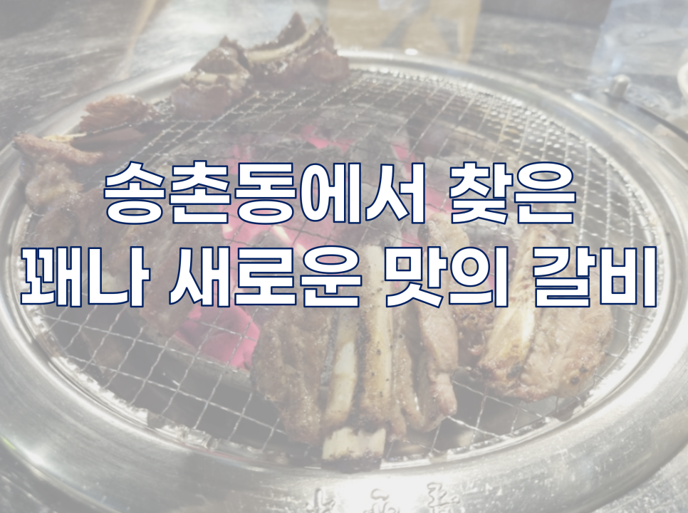 전반장생갈비 이미지