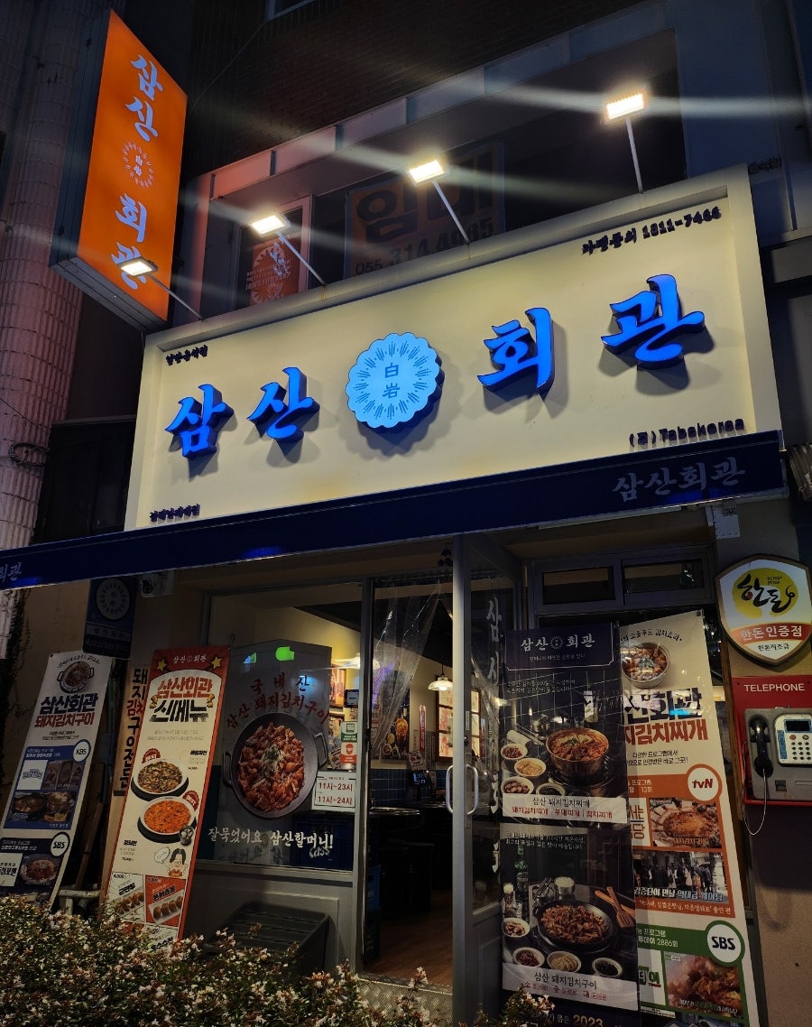 삼산회관 김해인제대점 이미지