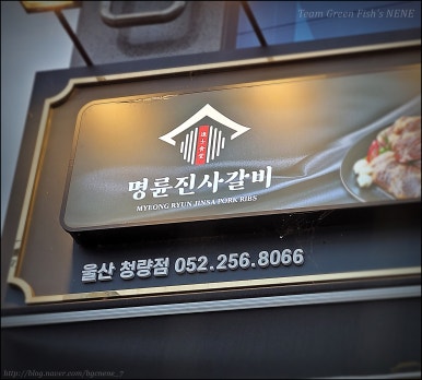 명륜진사갈비울산청량점 이미지