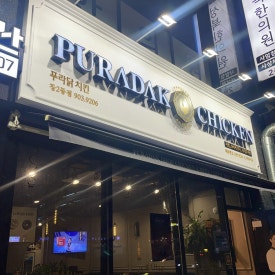 푸라닭창2동점 이미지