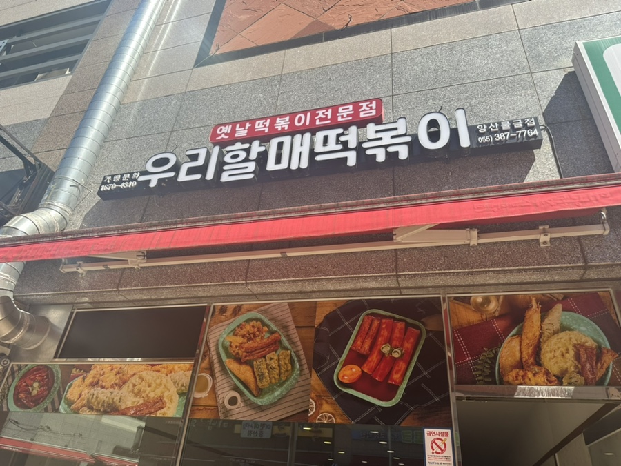 우리할매떡볶이 양산범어점 이미지