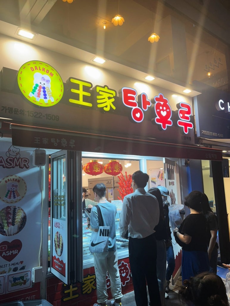 달콤왕가탕후루 신림점 이미지