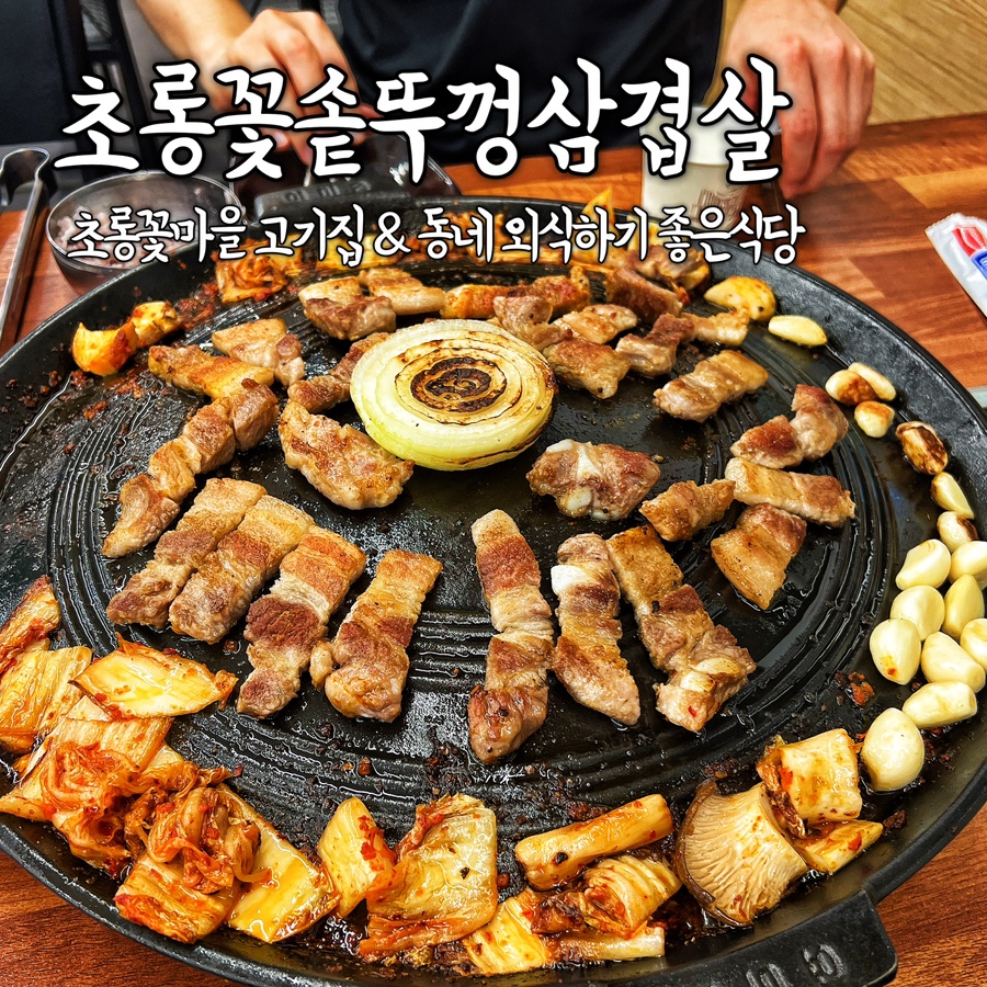 초롱꽃솥뚜껑삼겹살 이미지