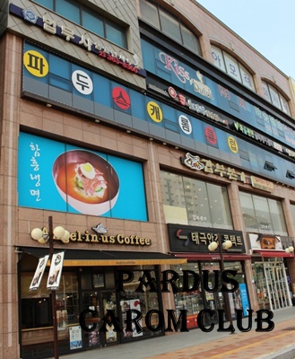 파두스캐롬클럽 이미지