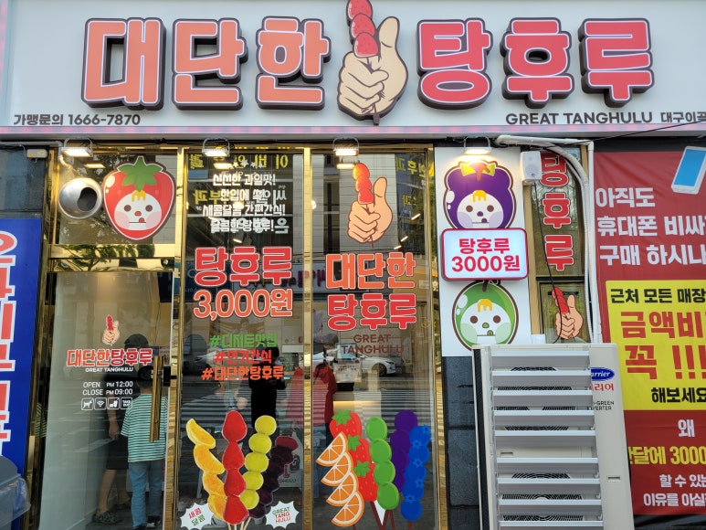 대단한탕후루 이미지