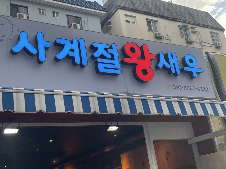 사계절왕새우 이미지