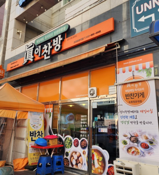 진이찬방도화청운대점 이미지