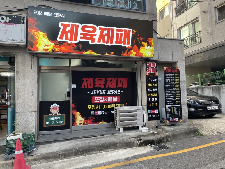 제육제패 이미지