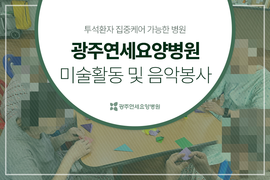 광주연세요양병원 이미지