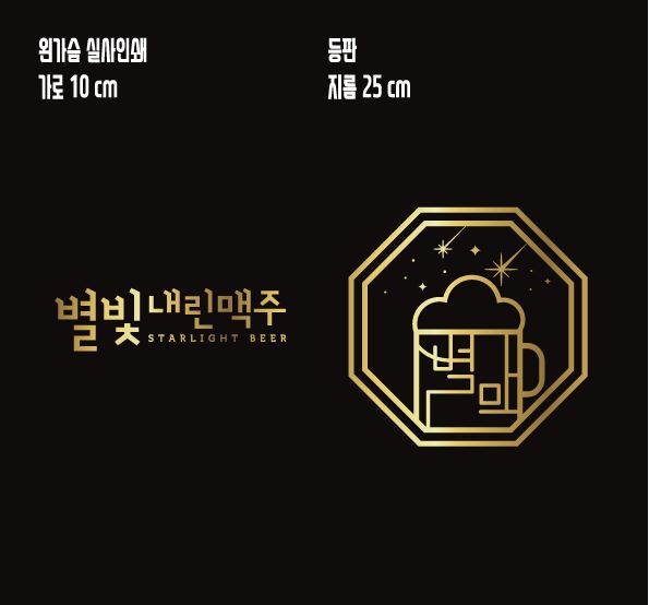별빛내린 맥주 이미지