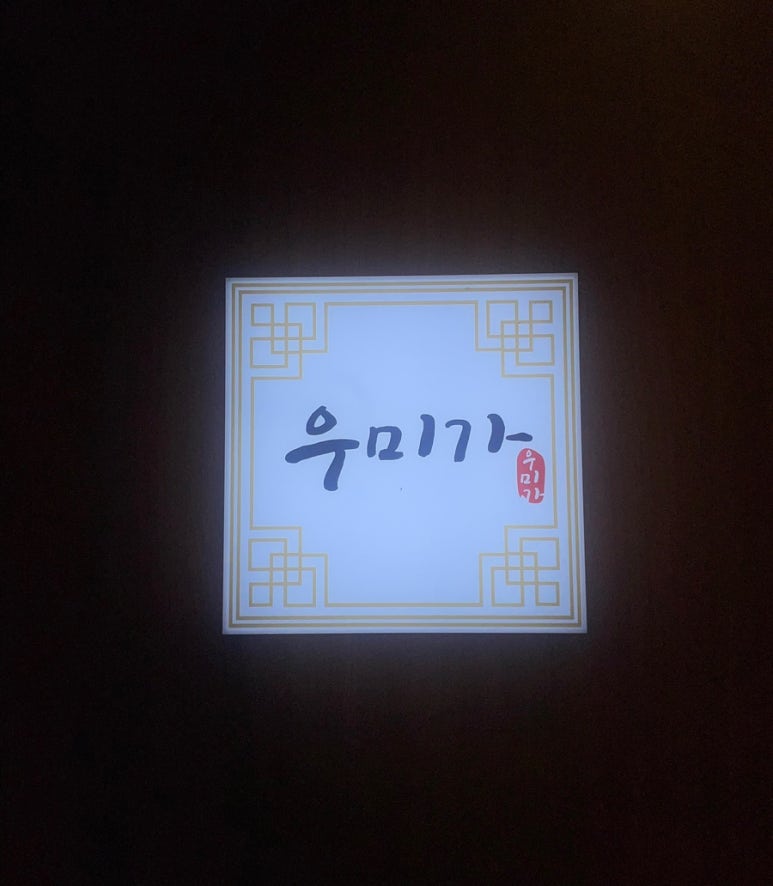 명품한우우미가 이미지