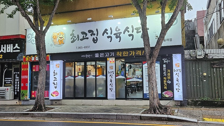 최고집식육식당 이미지