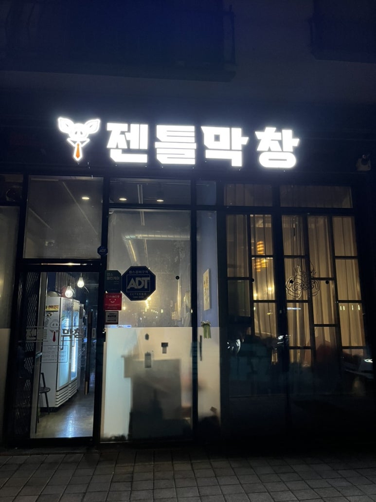 젠틀막창 이미지