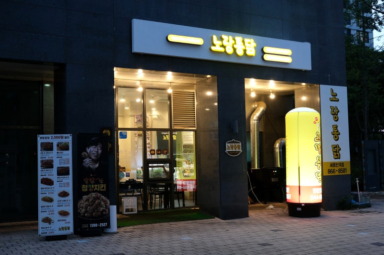 노랑통닭세종 이미지