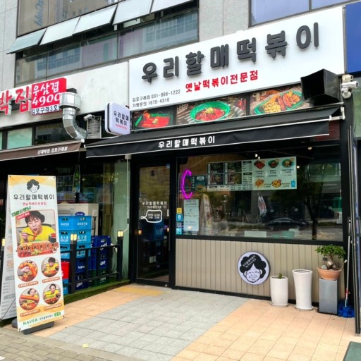우리할매떡볶이 이미지