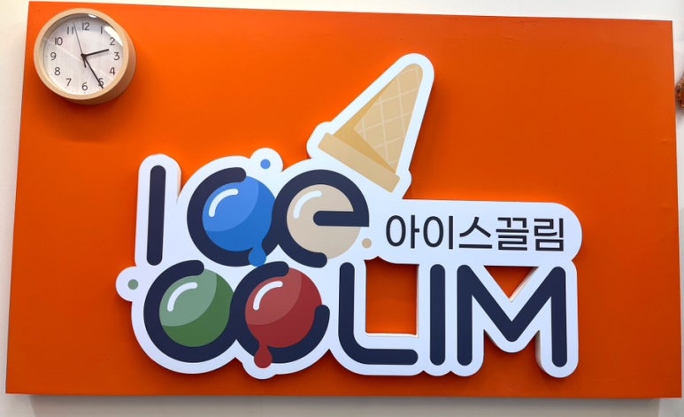 아이스끌림 이미지
