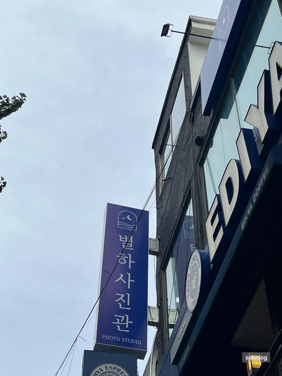 별하사진관 이미지