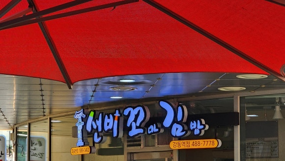 선비꼬마김밥강동역점 이미지