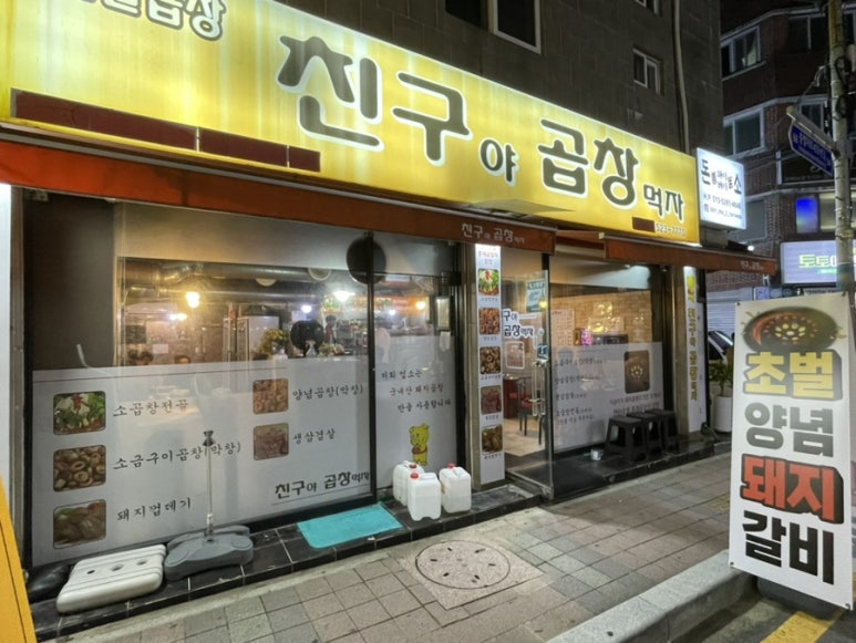 막창친구곱창 이미지