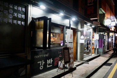 강남이반한닭꼬치 이미지