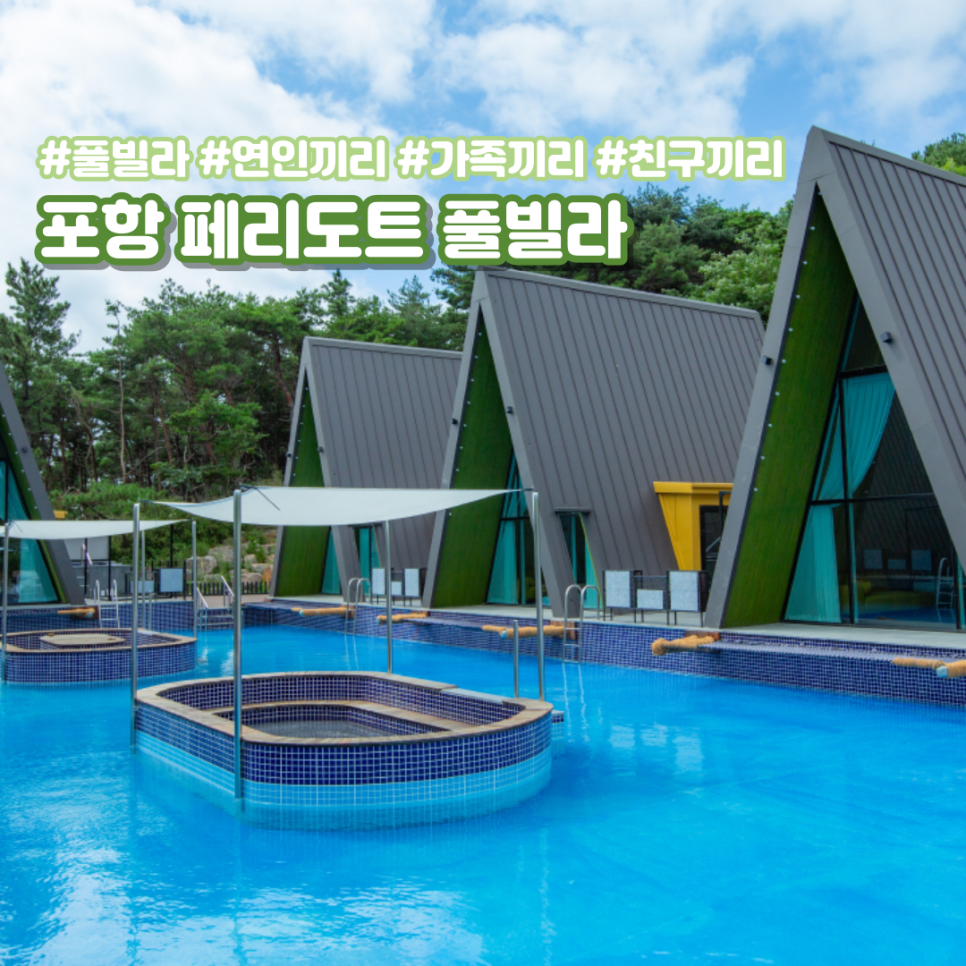 페리도트풀빌리지 이미지