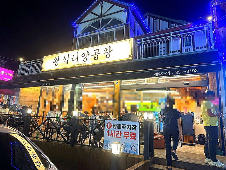 왕십리양곱창 이미지