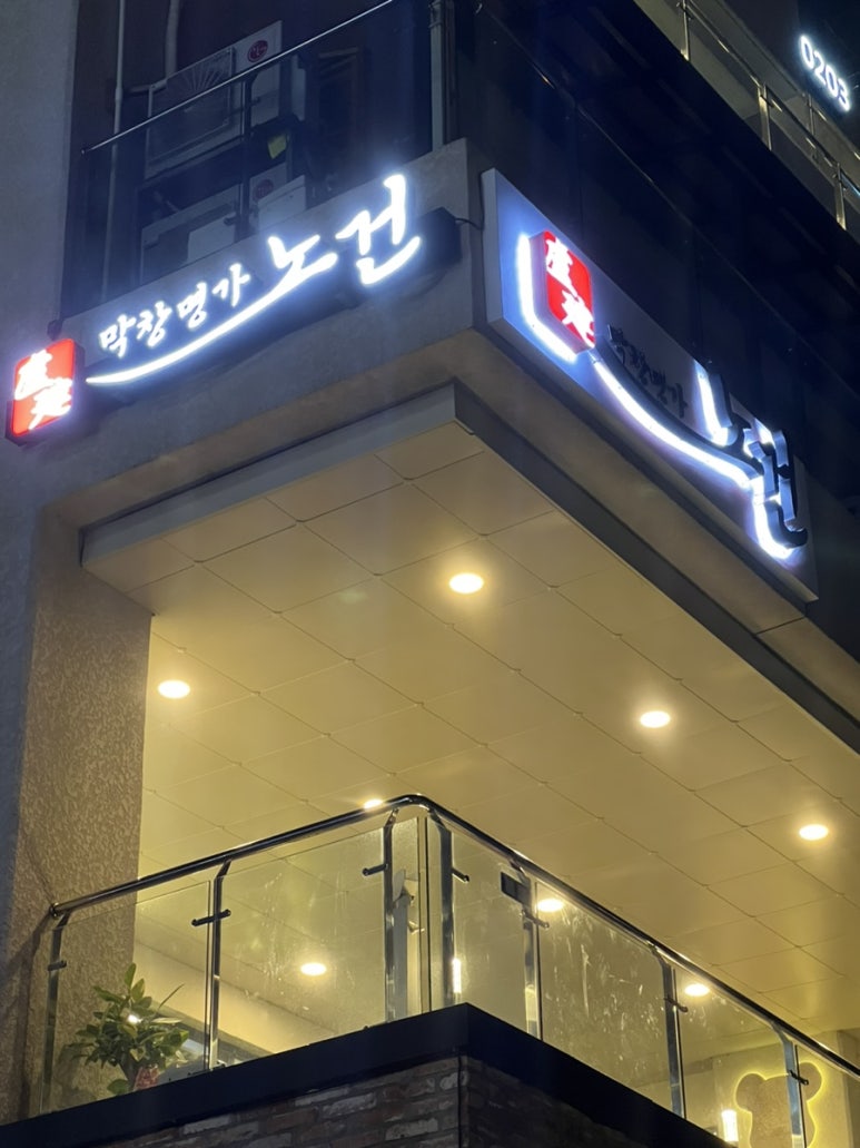 막창명가노건 이미지