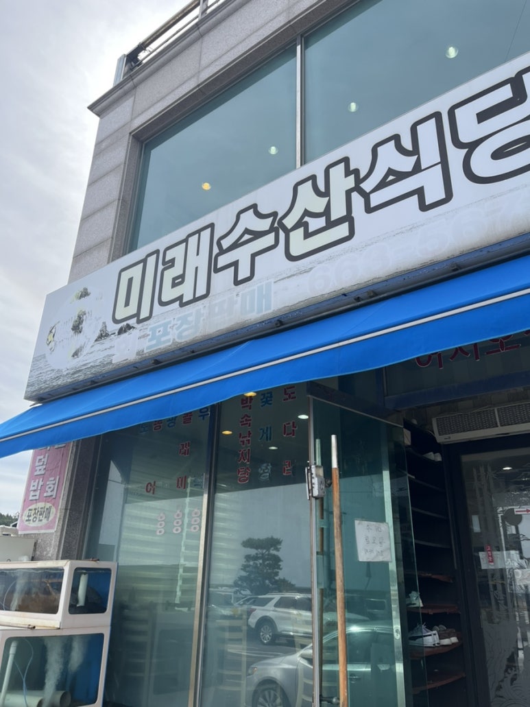 미래수산식당 이미지